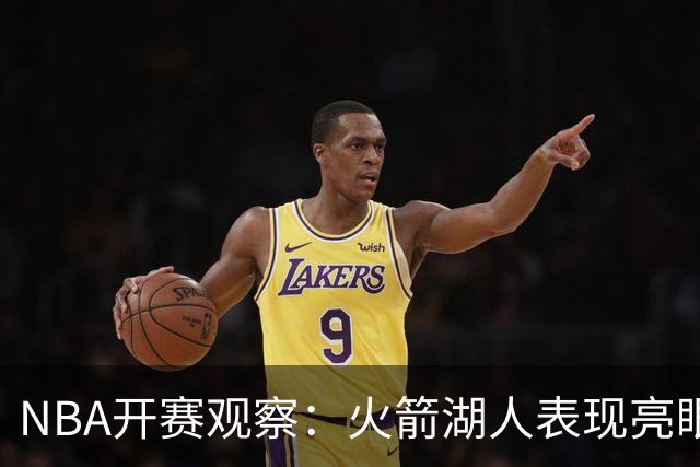 NBA开赛观察：火箭湖人表现亮眼 字母哥最烧心