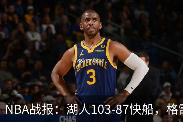 NBA战报：湖人103-87快船，格雷姆斯23+3+5