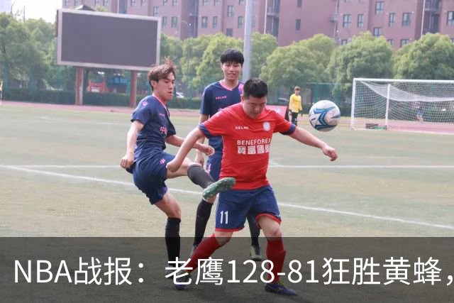 NBA战报：老鹰128-81狂胜黄蜂，阿龙-威金斯19+1+1