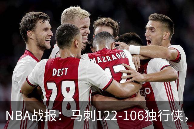 NBA战报：马刺122-106独行侠，文班亚马23+7+2