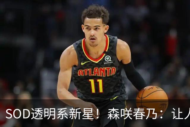 SOD透明系新星！森咲春乃：让人想守护的治愈系美少女