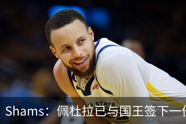 Shams：佩杜拉已与国王签下一份双向合同