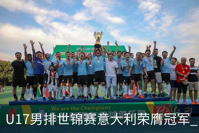 U17男排世锦赛意大利荣膺冠军 中国台北斩获铜牌