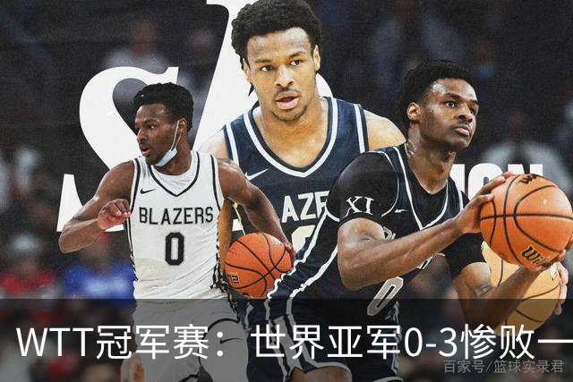 WTT冠军赛：世界亚军0-3惨败一轮游！单局仅得2分，首个16强诞生