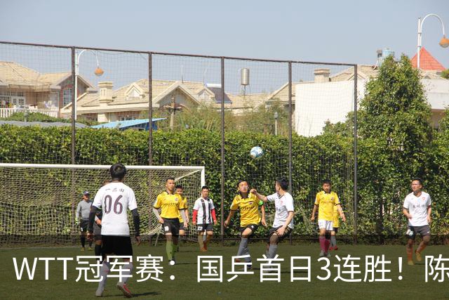 WTT冠军赛：国乒首日3连胜！陈熠连扳3局逆转，淘汰怪胶手晋级