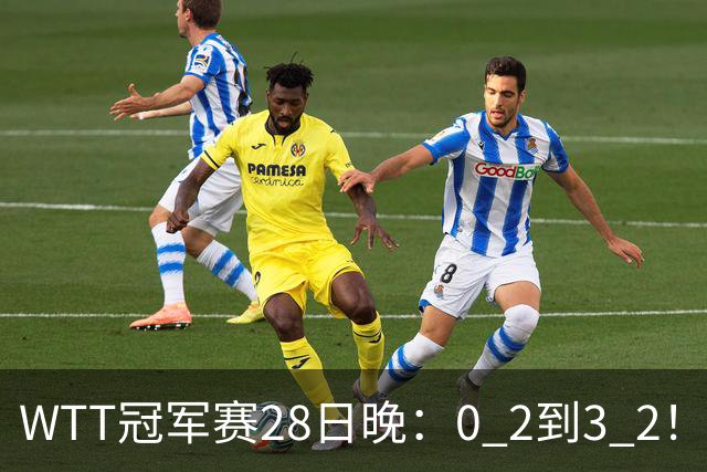 WTT冠军赛28日晚：0 2到3 2！国乒名将让2追3，淘汰韩国名将，晋级16强